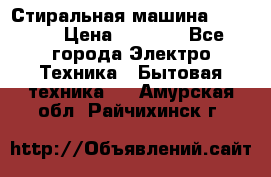 Стиральная машина indesit › Цена ­ 4 500 - Все города Электро-Техника » Бытовая техника   . Амурская обл.,Райчихинск г.